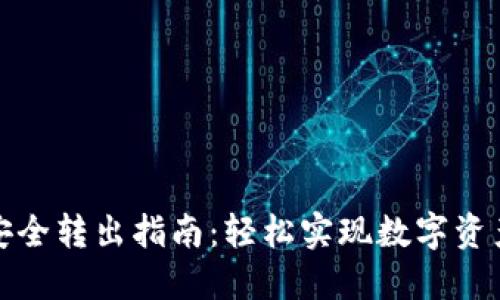 TP钱包资产安全转出指南：轻松实现数字资产的便捷转移