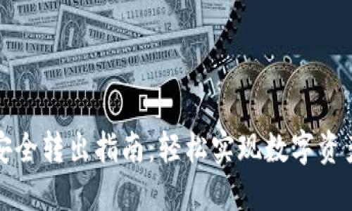 TP钱包资产安全转出指南：轻松实现数字资产的便捷转移