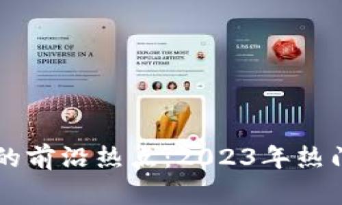 区块链技术的前沿热点：2023年热门板块大解析