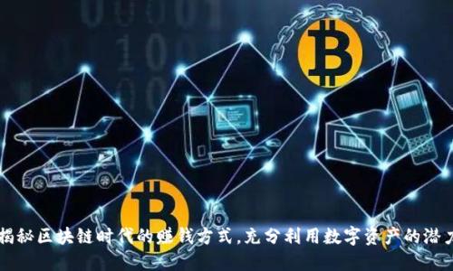 揭秘区块链时代的赚钱方式，充分利用数字资产的潜力
