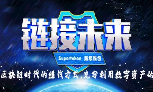 揭秘区块链时代的赚钱方式，充分利用数字资产的潜力
