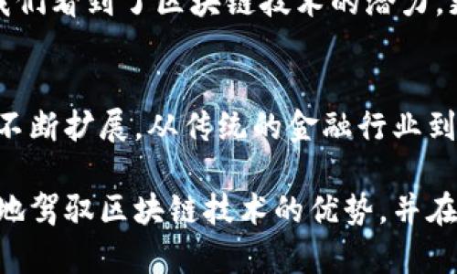   区块链数据构成详解：探索其多样性与类型创新 / 
 guanjianci 区块链, 数据类型, 数据结构, 分布式账本 /guanjianci 

引言
随着区块链技术的飞速发展，越来越多的人开始关注这项颠覆性技术的内部构成。区块链不仅是一种新兴的技术架构，它还精心安排了各种类型的数据，以实现去中心化、透明和安全的交易方式。在探讨区块链的多样性之前，我们需要先明确其数据构成的基本类型。

什么是区块链数据？
区块链数据并不是单一的，而是由多种数据类型构成的综合体。每一个区块都是一个数据集，它记录了特定时间段内的所有交易信息。与传统的数据存储方式不同，区块链采用分布式账本技术，每个节点都有一份完整的数据备份。这种机制确保了数据的完整性和安全性，同时也增加了数据的透明度。

区块链数据的主要类型
区块链数据的构成可以大致分为以下几种主要类型：

h41. 交易数据/h4
交易数据是区块链中最核心的数据类型之一。每一笔交易都包含了发送方、接收方的地址以及交易金额等信息。这些数据通过加密算法进行记录，每个交易都被赋予一个唯一的哈希值，用于确保数据的一致性。

h42. 区块数据/h4
每个区块不仅包含交易数据，还会包括一些额外的信息，例如区块的高度、时间戳、前一个区块的哈希值等。这种结构使得区块链能够以链条的形式串联起来，形成不可更改的历史记录。

h43. 状态数据/h4
在智能合约和去中心化应用（DApps）中，状态数据是必不可少的。它用于描述应用的当前状态，例如合约的余额、用户的权限等。区块链通过一种特殊的数据格式来保持这些状态的一致性，这些状态数据也会随着交易而不断更新。

h44. 控制数据/h4
控制数据则提供了对区块链网络的管理和维护的必要信息。这包括矿工的奖励机制、网络的共识算法、节点的权限管理等。通过控制数据，网络能有效地运作并保持去中心化的特性。

数据结构与存储
区块链中的数据结构主要采用链式结构和树形结构。链式结构主要体现在区块之间的相互连接，而树形结构则通常出现在智能合约和交易的管理中。树形结构允许高效的数据查找和组织，从而提高系统的性能。

区块链数据的安全性
区块链数据的安全性来自于其独特的加密技术。每个区块都会对前一个区块的哈希值进行运算，这样一来，任何篡改都会导致哈希值的变化，从而破坏整个链条的完整性。这种机制极大地提升了数据的安全性，使得区块链在金融、供应链管理等领域得到了广泛应用。

区块链数据分析与应用
随着区块链技术的发展，数据分析已经成为一种新的趋势。通过对区块链数据的分析，可以帮助企业做出更为精准的决策。例如，通过分析交易数据，企业能够了解市场趋势和用户行为，从而开发出更具针对性的产品和服务。同时，状态数据的分析还可以提高去中心化应用的用户体验和安全性。

总结
区块链数据的多样性和层次构成了其强大的功能。从交易、区块到状态和控制数据，每一种类型都在充实这个去中心化的生态系统。这不仅让我们看到了区块链技术的潜力，更激发了无数创业者和开发者的创新思想。随着区块链的不断演进，我们期待未来能有更多的应用场景，让这些数据得以真正发挥它们的价值。

区块链的未来展望
展望未来，区块链的数据构成无疑会更加复杂和多样化。随着技术的进步，可能还会出现新的数据类型和存储机制。此外，区块链的应用场景将不断扩展，从传统的金融行业到医疗、教育、物流等多个领域。随着数据的积累与分析，这些行业都将借助区块链实现管理和运营的现代化。

总之，区块链的数据构成不仅限于几种表面类型，而是一个多层次、多维度的生态系统。深入理解这些数据类型及其相互关系，将帮助我们更好地驾驭区块链技术的优势，并在未来的技术浪潮中占得先机。
