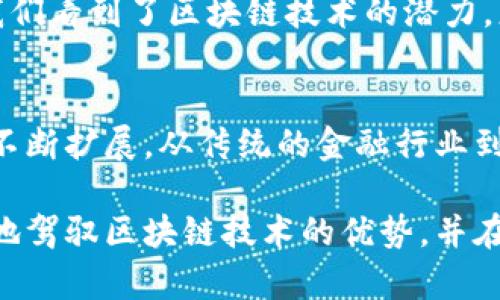   区块链数据构成详解：探索其多样性与类型创新 / 
 guanjianci 区块链, 数据类型, 数据结构, 分布式账本 /guanjianci 

引言
随着区块链技术的飞速发展，越来越多的人开始关注这项颠覆性技术的内部构成。区块链不仅是一种新兴的技术架构，它还精心安排了各种类型的数据，以实现去中心化、透明和安全的交易方式。在探讨区块链的多样性之前，我们需要先明确其数据构成的基本类型。

什么是区块链数据？
区块链数据并不是单一的，而是由多种数据类型构成的综合体。每一个区块都是一个数据集，它记录了特定时间段内的所有交易信息。与传统的数据存储方式不同，区块链采用分布式账本技术，每个节点都有一份完整的数据备份。这种机制确保了数据的完整性和安全性，同时也增加了数据的透明度。

区块链数据的主要类型
区块链数据的构成可以大致分为以下几种主要类型：

h41. 交易数据/h4
交易数据是区块链中最核心的数据类型之一。每一笔交易都包含了发送方、接收方的地址以及交易金额等信息。这些数据通过加密算法进行记录，每个交易都被赋予一个唯一的哈希值，用于确保数据的一致性。

h42. 区块数据/h4
每个区块不仅包含交易数据，还会包括一些额外的信息，例如区块的高度、时间戳、前一个区块的哈希值等。这种结构使得区块链能够以链条的形式串联起来，形成不可更改的历史记录。

h43. 状态数据/h4
在智能合约和去中心化应用（DApps）中，状态数据是必不可少的。它用于描述应用的当前状态，例如合约的余额、用户的权限等。区块链通过一种特殊的数据格式来保持这些状态的一致性，这些状态数据也会随着交易而不断更新。

h44. 控制数据/h4
控制数据则提供了对区块链网络的管理和维护的必要信息。这包括矿工的奖励机制、网络的共识算法、节点的权限管理等。通过控制数据，网络能有效地运作并保持去中心化的特性。

数据结构与存储
区块链中的数据结构主要采用链式结构和树形结构。链式结构主要体现在区块之间的相互连接，而树形结构则通常出现在智能合约和交易的管理中。树形结构允许高效的数据查找和组织，从而提高系统的性能。

区块链数据的安全性
区块链数据的安全性来自于其独特的加密技术。每个区块都会对前一个区块的哈希值进行运算，这样一来，任何篡改都会导致哈希值的变化，从而破坏整个链条的完整性。这种机制极大地提升了数据的安全性，使得区块链在金融、供应链管理等领域得到了广泛应用。

区块链数据分析与应用
随着区块链技术的发展，数据分析已经成为一种新的趋势。通过对区块链数据的分析，可以帮助企业做出更为精准的决策。例如，通过分析交易数据，企业能够了解市场趋势和用户行为，从而开发出更具针对性的产品和服务。同时，状态数据的分析还可以提高去中心化应用的用户体验和安全性。

总结
区块链数据的多样性和层次构成了其强大的功能。从交易、区块到状态和控制数据，每一种类型都在充实这个去中心化的生态系统。这不仅让我们看到了区块链技术的潜力，更激发了无数创业者和开发者的创新思想。随着区块链的不断演进，我们期待未来能有更多的应用场景，让这些数据得以真正发挥它们的价值。

区块链的未来展望
展望未来，区块链的数据构成无疑会更加复杂和多样化。随着技术的进步，可能还会出现新的数据类型和存储机制。此外，区块链的应用场景将不断扩展，从传统的金融行业到医疗、教育、物流等多个领域。随着数据的积累与分析，这些行业都将借助区块链实现管理和运营的现代化。

总之，区块链的数据构成不仅限于几种表面类型，而是一个多层次、多维度的生态系统。深入理解这些数据类型及其相互关系，将帮助我们更好地驾驭区块链技术的优势，并在未来的技术浪潮中占得先机。
