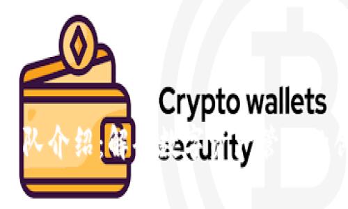 TP钱包团队介绍：解码数字资产管理的创新力量