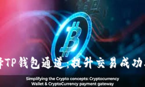 如何正确选择TP钱包通道：提升交易成功率的关键指南