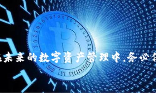   如何恢复删除的TP钱包登录，快速找回您的数字资产 / 

 guanjianci TP钱包, 数字资产, 钱包恢复, 登录问题 /guanjianci 

引言：数字资产的重要性
在当今数字化时代，数字资产的管理变得尤为重要。无论是比特币、以太坊，还是其他种类的加密货币，许多人都依赖于钱包应用来管理和储存这些数字资产。TP钱包作为一款功能强大的数字钱包，受到众多用户的信赖和使用。然而，有时我们因为各种原因可能不小心删除了钱包应用，随之而来的便是该如何重新登录的问题。

TP钱包是什么？
TP钱包是一款支持多种数字资产的区块链钱包，具有用户友好的界面、安全性高等特点。它不仅可以用来存储和转账数字货币，还支持去中心化交易所的操作。TP钱包为用户提供了一个相对安全的环境来进行加密货币交易和投资。然而，当您不小心删除了TP钱包时，您可能会面临无法访问自己数字资产的困境。

删除钱包后的第一步：冷静思考
首先，当您意识到TP钱包被删除时，请保持冷静。许多用户因为匆忙而做出错误的决策，这可能导致数据永远丢失或无法恢复。花几分钟时间回忆一下您在删除钱包之前的操作，以及您是否曾备份过钱包信息。

是否备份了助记词或私钥？
了解TP钱包恢复登录的前提是查看您是否有备份。一个良好的习惯是在首次创建钱包时，将助记词或私钥记录下来。这些信息是恢复您钱包的关键所在。如果您可以找到这些备份，下面的恢复步骤会变得相对简单。

如何使用助记词恢复TP钱包
如果您有助记词，您可以通过以下步骤恢复钱包登录：
ol
    li下载并安装TP钱包应用程序。/li
    li打开应用程序后，点击“恢复钱包”选项。/li
    li输入先前记录的助记词。请确保每一个单词都输入正确，顺序不能错。/li
    li根据提示设置新的密码以保护您的钱包。/li
/ol
完成以上步骤后，您应该能够重新访问您的TP钱包和数字资产。

私钥恢复的另一种方法
如果您不是使用助记词，而是直接使用私钥来管理钱包，恢复步骤其实也相对简单。在TP钱包中，按照以下步骤操作：
ol
    li同样，首先下载并安装TP钱包应用。/li
    li选择“导入钱包”选项，而不是“恢复钱包”。/li
    li输入您的私钥。请确保没有输入错误，私钥是访问您数字资产的唯一凭证。/li
    li设置新的钱包密码以确保安全。/li
/ol
通过私钥恢复后，您将能够继续使用TP钱包，管理您的数字资产。

没有助记词或私钥怎么办？
如果您在删除TP钱包前并未进行任何备份，或丢失了助记词或私钥，那么恢复钱包的难度将大大增加。不幸的是，TP钱包的设计出于安全考虑，用户的数据不会被存储在服务器上，这意味着没有备份的情况下，您将无法访问钱包内容。
此时，您应该考虑在未来进行有效的备份。例如，可以使用纸质记录、密码管理工具等形式保留备份。同时，定期检查和更新这些备份信息也是非常必要的。

其他防止数据丢失的注意事项
为了避免今后再次发生TP钱包被删除问题，建议您采取以下几个预防措施：
ul
    li定期备份：每次使用数字钱包后，请确保您已备份所有重要的帐户信息和助记词。/li
    li使用多重认证：启用双因素认证可以为您的资产增加一层安全保护。/li
    li保持软件更新：确保您的TP钱包始终处于最新版本，保护您免受已知漏洞的影响。/li
/ul

总结：数据保障意识很重要
总的来说，虽然在TP钱包被删除后仍有恢复的方法，但这依赖于您是否已做好备份。助记词和私钥是您资产的“钥匙”，一旦丢失便无法找回。因此，在未来的数字资产管理中，务必保持警惕，定期进行备份工作，让自己的数字资产得到更好的保护！
希望通过本篇文章，您能更加深入地了解TP钱包的使用及其恢复方式，珍惜和管理好自己的数字资产。