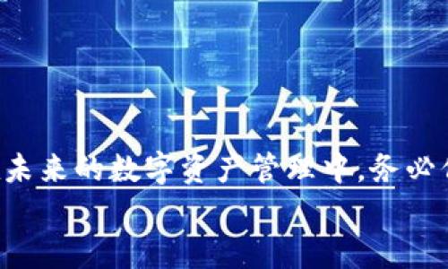   如何恢复删除的TP钱包登录，快速找回您的数字资产 / 

 guanjianci TP钱包, 数字资产, 钱包恢复, 登录问题 /guanjianci 

引言：数字资产的重要性
在当今数字化时代，数字资产的管理变得尤为重要。无论是比特币、以太坊，还是其他种类的加密货币，许多人都依赖于钱包应用来管理和储存这些数字资产。TP钱包作为一款功能强大的数字钱包，受到众多用户的信赖和使用。然而，有时我们因为各种原因可能不小心删除了钱包应用，随之而来的便是该如何重新登录的问题。

TP钱包是什么？
TP钱包是一款支持多种数字资产的区块链钱包，具有用户友好的界面、安全性高等特点。它不仅可以用来存储和转账数字货币，还支持去中心化交易所的操作。TP钱包为用户提供了一个相对安全的环境来进行加密货币交易和投资。然而，当您不小心删除了TP钱包时，您可能会面临无法访问自己数字资产的困境。

删除钱包后的第一步：冷静思考
首先，当您意识到TP钱包被删除时，请保持冷静。许多用户因为匆忙而做出错误的决策，这可能导致数据永远丢失或无法恢复。花几分钟时间回忆一下您在删除钱包之前的操作，以及您是否曾备份过钱包信息。

是否备份了助记词或私钥？
了解TP钱包恢复登录的前提是查看您是否有备份。一个良好的习惯是在首次创建钱包时，将助记词或私钥记录下来。这些信息是恢复您钱包的关键所在。如果您可以找到这些备份，下面的恢复步骤会变得相对简单。

如何使用助记词恢复TP钱包
如果您有助记词，您可以通过以下步骤恢复钱包登录：
ol
    li下载并安装TP钱包应用程序。/li
    li打开应用程序后，点击“恢复钱包”选项。/li
    li输入先前记录的助记词。请确保每一个单词都输入正确，顺序不能错。/li
    li根据提示设置新的密码以保护您的钱包。/li
/ol
完成以上步骤后，您应该能够重新访问您的TP钱包和数字资产。

私钥恢复的另一种方法
如果您不是使用助记词，而是直接使用私钥来管理钱包，恢复步骤其实也相对简单。在TP钱包中，按照以下步骤操作：
ol
    li同样，首先下载并安装TP钱包应用。/li
    li选择“导入钱包”选项，而不是“恢复钱包”。/li
    li输入您的私钥。请确保没有输入错误，私钥是访问您数字资产的唯一凭证。/li
    li设置新的钱包密码以确保安全。/li
/ol
通过私钥恢复后，您将能够继续使用TP钱包，管理您的数字资产。

没有助记词或私钥怎么办？
如果您在删除TP钱包前并未进行任何备份，或丢失了助记词或私钥，那么恢复钱包的难度将大大增加。不幸的是，TP钱包的设计出于安全考虑，用户的数据不会被存储在服务器上，这意味着没有备份的情况下，您将无法访问钱包内容。
此时，您应该考虑在未来进行有效的备份。例如，可以使用纸质记录、密码管理工具等形式保留备份。同时，定期检查和更新这些备份信息也是非常必要的。

其他防止数据丢失的注意事项
为了避免今后再次发生TP钱包被删除问题，建议您采取以下几个预防措施：
ul
    li定期备份：每次使用数字钱包后，请确保您已备份所有重要的帐户信息和助记词。/li
    li使用多重认证：启用双因素认证可以为您的资产增加一层安全保护。/li
    li保持软件更新：确保您的TP钱包始终处于最新版本，保护您免受已知漏洞的影响。/li
/ul

总结：数据保障意识很重要
总的来说，虽然在TP钱包被删除后仍有恢复的方法，但这依赖于您是否已做好备份。助记词和私钥是您资产的“钥匙”，一旦丢失便无法找回。因此，在未来的数字资产管理中，务必保持警惕，定期进行备份工作，让自己的数字资产得到更好的保护！
希望通过本篇文章，您能更加深入地了解TP钱包的使用及其恢复方式，珍惜和管理好自己的数字资产。
