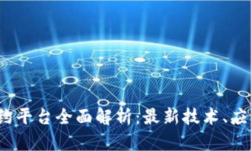 2023年区块链合约平台全面解析：最新技术、应用场景和选择指南