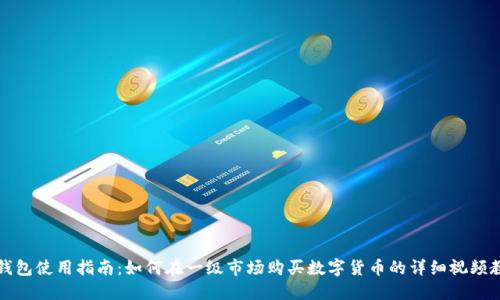 TP钱包使用指南：如何在一级市场购买数字货币的详细视频教程