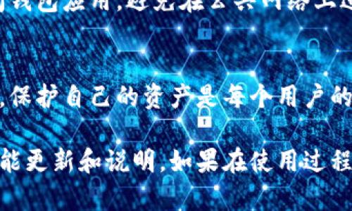 在进行加密钱包或区块链相关操作时，用户可能会面临一些困惑，尤其是在使用特定工具或应用程序时，例如“TP钱包”。以下是有关TP钱包退出功能的详细介绍，希望能够帮助用户更好地使用这一工具。

### TP钱包退出功能的位置和步骤

1. TP钱包简介
TP钱包是一款以太坊和数字资产钱包，支持多种代币的管理和交易。用户可以通过这个钱包轻松地进行代币的存储、收取和发送。应用简单易用，用户界面友好，使得即使是新手用户也能快速上手。

2. 如何找到退出功能
要找到TP钱包的退出功能，您需要按照以下步骤操作：
ol
    li打开TP钱包应用。/li
    li在主界面，找到“设置”或“三个点”图标，通常在右上角。/li
    li点击后，您会看到多个选项，包括账户管理、安全设置等。/li
    li在设置菜单中，寻找“退出”或“注销”选项。/li
/ol
通常，这个选项会在“账户”或“安全”相关的选项中。如果找不到，可以尝试在帮助中心或FAQ部分寻求帮助。

3. 退出功能的意义
退出钱包不仅仅是为了安全，也是在进行多账户管理时的重要一步。当您使用公共设备或与他人共享设备时，确保退出账户是一项基本的安全措施。此外，定期退出账户可以减少被黑客攻击的风险。

4. 重要的安全注意事项
在使用TP钱包或任何加密货币钱包时，用户必须谨慎对待安全问题。退出时，确保您关闭钱包应用，避免在公共网络上进行敏感操作，同时定期更改账户密码，增强账户安全性。

5. 总结
TP钱包的退出功能相对易于找到，但安全意识永远不能忽视。在不断发展的加密世界中，保护自己的资产是每个用户的责任。因此，合理使用退出功能，保持良好的安全习惯，将使您在加密界的旅程更加顺利。

为了保证信息的真实性和有效性，建议您访问TP钱包的官方网站或社群，获取最新的功能更新和说明。如果在使用过程中遇到任何疑问，也可以向客服寻求支持。
