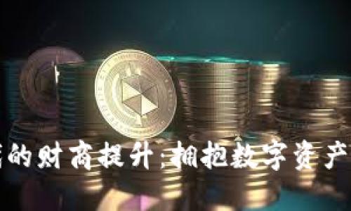 区块链时代的财商提升：拥抱数字资产的智慧之选