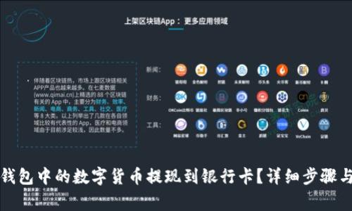 如何将TP钱包中的数字货币提现到银行卡？详细步骤与注意事项