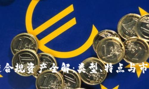 区块链合规资产全解：类型、特点与市场前景