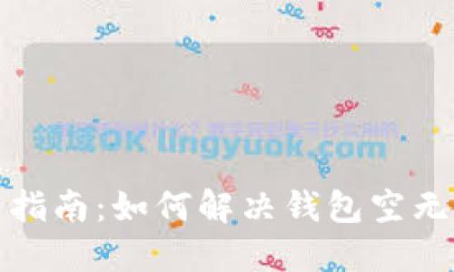 TP钱包使用指南：如何解决钱包空无一物的问题