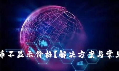 TP钱包新币不显示价格？解决方案与常见问题解析