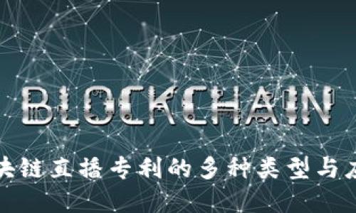探索区块链直播专利的多种类型与应用场景