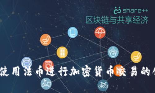 TP钱包：如何使用法币进行加密货币交易的创新解决方案