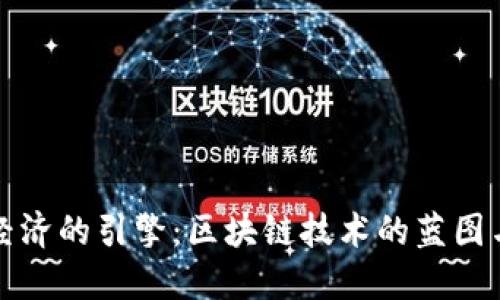 未来数字经济的引擎：区块链技术的蓝图与创新机会