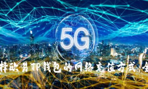 如何选择欧易TP钱包的网络充值方式：全面指南