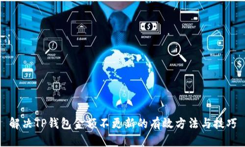 解决TP钱包金额不更新的有效方法与技巧