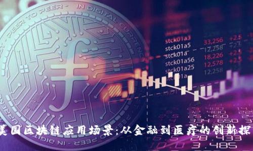 i美国区块链应用场景：从金融到医疗的创新探索