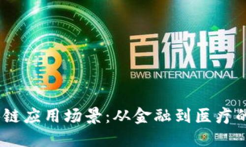 i美国区块链应用场景：从金融到医疗的创新探索