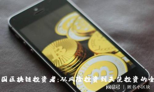 顶尖英国区块链投资者：从风险投资到天使投资的全景分析