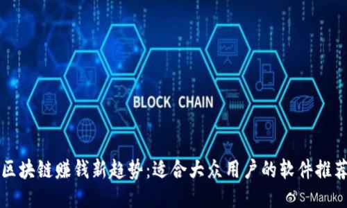 区块链赚钱新趋势：适合大众用户的软件推荐