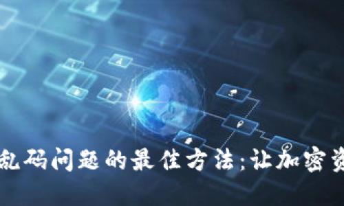 解决TP钱包乱码问题的最佳方法：让加密资产安全无忧