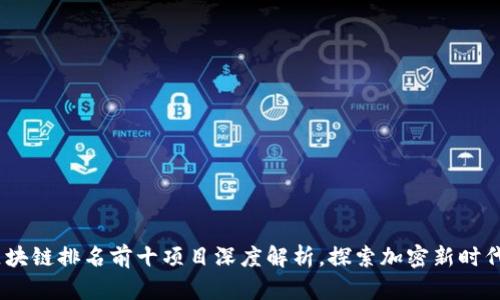 2023年印度区块链排名前十项目深度解析，探索加密新时代的创新与机遇