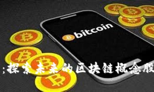 马云谈区块链：探索未来的区块链概念股及其投资价值