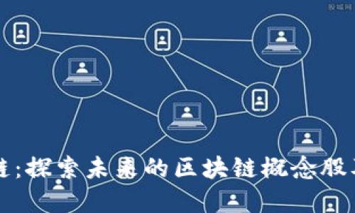 马云谈区块链：探索未来的区块链概念股及其投资价值