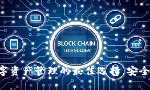 TP钱包：数字资产管理的最佳选择，安全、便捷、创新