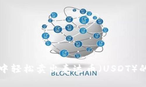 在TP钱包中轻松卖出泰达币（USDT）的详细指南