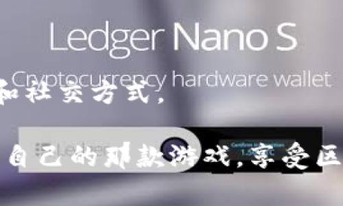   探索区块链棋牌游戏的魅力与创新：最佳选择推荐 / 

 guanjianci 区块链游戏, 棋牌游戏, 加密货币, 去中心化 /guanjianci 

引言：从纸牌到区块链的演变
棋牌游戏的魅力，不仅在于游戏本身的趣味，更在于能聚集人们的社交需求。从早期的纸牌、棋盘游戏，到如今的电子竞技和区块链游戏，棋牌游戏的发展可谓历经变迁。而随着区块链技术的崛起，许多传统棋牌游戏也正在向这片新领域开拓。

区块链的独特性在于去中心化和透明性，这些特性使得它在游戏行业中展现出无限的潜力。来看看，区块链棋牌游戏到底有哪些迷人之处，以及如何在这个新兴市场中找到你青睐的游戏。

区块链棋牌游戏的独特卖点
首先，区块链棋牌游戏最大的特色就是它的去中心化属性。一方面，去中心化意味着没有单一的控制机构，这让玩家之间的交易和互动更加自由，减少了中介的存在。另一方面，游戏的透明性能够确保每一个决策、每一笔交易都能够公开查证，杜绝了欺诈行为。

其次，区块链技术允许使用加密货币进行交易。这意味着玩家可以使用数字货币进行游戏，不再局限于传统的货币形式，这种方式无疑降低了交易成本，同时也大大增加了玩家获取奖励的机会。此外，许多区块链棋牌游戏都引入了非同质化代币（NFT），赋予了游戏内虚拟物品独特的价值，让玩家可以通过交易和投资来获益。

热门的区块链棋牌游戏推荐
虽然区块链棋牌游戏仍在快速发展当中，但市场上已经出现了一些较为知名的选择。以下是一些值得关注的热门区块链棋牌游戏：

h41. Axie Infinity/h4
Axie Infinity 是一款结合了区块链技术的宠物养成与对战游戏。玩家可以收集、养成自己的虚拟宠物 Axies，并与他人进行战斗。游戏中，Axies 的每个属性都是以 NFT 的形式存在，独特性使得每个 Axie 都有其独特的市场价值。此外，玩家通过战斗、完成任务等方式可以获得加密货币奖励，提升了游戏的可玩性与竞争性。

h42. Decentraland/h4
Decentraland 是一个基于以太坊的虚拟现实游戏平台，玩家可以在其中创建、体验和货币化内容和应用。通过购买和交易虚拟土地，玩家能够搭建属于自己的游戏空间。Decentraland 的特色在于其强大的社区与用户自创内容的能力，玩家不仅仅是参与者，还是创作者，通过自己的想法和作品来影响整个游戏生态。

h43. PokerStars VR/h4
PokerStars VR 是一款虚拟现实扑克游戏，结合了区块链技术来保障游戏的公平性。玩家在虚拟现实中能够体验真实的扑克氛围，与来自全球的玩家进行竞争。区块链的引入，使得游戏中赌注的转账和奖励的获取更加透明、安全，提升了游戏的信任度。

h44. Chain Games/h4
Chain Games 是一个基于区块链的游戏平台，涵盖多种传统棋牌游戏，包括扑克、桌游等。玩家可以利用加密货币进行比赛，将元素的紧张感和刺激感提升到极致。同时，平台上的所有交易和游戏记录都可追溯，确保了游戏的公正和透明性。

区块链棋牌的未来发展趋势
随着区块链技术的不断成熟，可以预见，区块链棋牌游戏将在未来继续扩展。下面是一些可能的发展趋势：

h41. 多样化的游戏模式/h4
未来，区块链棋牌游戏将呈现更加丰富多样的游戏模式。从传统的棋牌游戏到创新的竞技型游戏，会有更多的结合和变革，满足不同玩家的需求。游戏设计者将逐渐意识到，区块链不仅仅是工具，更是一种新的玩法理念。

h42. 改善用户体验/h4
当前，许多区块链游戏的入门门槛较高，用户体验较差。未来的区块链棋牌游戏将更加注重用户友好的设计，以降低玩家的学习成本和入门难度。如何在区块链的复杂性和玩家的舒适感之间找到平衡，是设计师需要解决的关键问题。

h43. 社区和生态系统的构建/h4
区块链炸金花游戏将越来越依赖于社区的活跃与参与。社区不仅是玩家互动的场所，也是游戏持续发展的动力源泉。围绕社区构建的生态系统将逐步形成，而玩家的反馈和建议将直接影响游戏的迭代与发展。

如何选择适合自己的区块链棋牌游戏
在众多的区块链棋牌游戏中，选择适合自己的游戏非常重要。以下是一些实用的建议：

h41. 明确你的兴趣和需求/h4
不同玩家对游戏类型的偏好各不相同。你可能偏爱策略性强的棋类游戏，也可能更喜欢偶然性更大的扑克游戏。因此，在选择之前，先明确自己的兴趣和需求将帮助你更快找到适合自己的游戏。

h42. 考虑游戏的信誉与安全性/h4
在区块链游戏中，信誉与安全性往往是最重要的考量之一。在选择游戏时，查看游戏的评分、评论和社区反馈，可以帮助你更好地了解游戏的真实情况，确保你的投资和时间不会浪费在有风险的游戏上。

h43. 关注游戏的活跃度和更新频率/h4
一个长期稳定发展的区块链棋牌游戏，通常会定期进行更新和改进。查看游戏的更新记录、社区活跃度，可以帮助你评估游戏的长期发展潜力。

结语：融入区块链的未来棋牌游戏
区块链棋牌游戏的崛起，为这个传统行业带来了全新的视角和前景。随着技术的不断进步，未来将会有更多创新的游戏涌现，从而改变我们的娱乐体验和社交方式。

无论是追求刺激的竞技，还是享受轻松的策略，区块链棋牌游戏都能满足不同的玩家需求。让我们一起期待，在这片充满可能性的领域中，能够找到属于自己的那款游戏，享受区块链所带来的无限乐趣与机遇。
