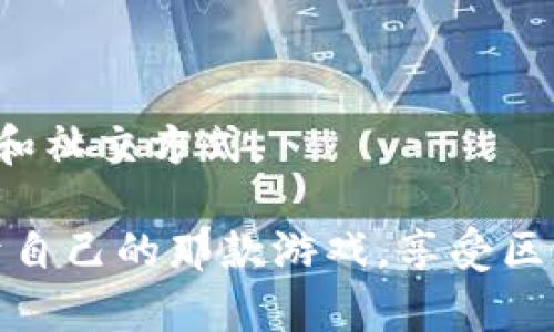   探索区块链棋牌游戏的魅力与创新：最佳选择推荐 / 

 guanjianci 区块链游戏, 棋牌游戏, 加密货币, 去中心化 /guanjianci 

引言：从纸牌到区块链的演变
棋牌游戏的魅力，不仅在于游戏本身的趣味，更在于能聚集人们的社交需求。从早期的纸牌、棋盘游戏，到如今的电子竞技和区块链游戏，棋牌游戏的发展可谓历经变迁。而随着区块链技术的崛起，许多传统棋牌游戏也正在向这片新领域开拓。

区块链的独特性在于去中心化和透明性，这些特性使得它在游戏行业中展现出无限的潜力。来看看，区块链棋牌游戏到底有哪些迷人之处，以及如何在这个新兴市场中找到你青睐的游戏。

区块链棋牌游戏的独特卖点
首先，区块链棋牌游戏最大的特色就是它的去中心化属性。一方面，去中心化意味着没有单一的控制机构，这让玩家之间的交易和互动更加自由，减少了中介的存在。另一方面，游戏的透明性能够确保每一个决策、每一笔交易都能够公开查证，杜绝了欺诈行为。

其次，区块链技术允许使用加密货币进行交易。这意味着玩家可以使用数字货币进行游戏，不再局限于传统的货币形式，这种方式无疑降低了交易成本，同时也大大增加了玩家获取奖励的机会。此外，许多区块链棋牌游戏都引入了非同质化代币（NFT），赋予了游戏内虚拟物品独特的价值，让玩家可以通过交易和投资来获益。

热门的区块链棋牌游戏推荐
虽然区块链棋牌游戏仍在快速发展当中，但市场上已经出现了一些较为知名的选择。以下是一些值得关注的热门区块链棋牌游戏：

h41. Axie Infinity/h4
Axie Infinity 是一款结合了区块链技术的宠物养成与对战游戏。玩家可以收集、养成自己的虚拟宠物 Axies，并与他人进行战斗。游戏中，Axies 的每个属性都是以 NFT 的形式存在，独特性使得每个 Axie 都有其独特的市场价值。此外，玩家通过战斗、完成任务等方式可以获得加密货币奖励，提升了游戏的可玩性与竞争性。

h42. Decentraland/h4
Decentraland 是一个基于以太坊的虚拟现实游戏平台，玩家可以在其中创建、体验和货币化内容和应用。通过购买和交易虚拟土地，玩家能够搭建属于自己的游戏空间。Decentraland 的特色在于其强大的社区与用户自创内容的能力，玩家不仅仅是参与者，还是创作者，通过自己的想法和作品来影响整个游戏生态。

h43. PokerStars VR/h4
PokerStars VR 是一款虚拟现实扑克游戏，结合了区块链技术来保障游戏的公平性。玩家在虚拟现实中能够体验真实的扑克氛围，与来自全球的玩家进行竞争。区块链的引入，使得游戏中赌注的转账和奖励的获取更加透明、安全，提升了游戏的信任度。

h44. Chain Games/h4
Chain Games 是一个基于区块链的游戏平台，涵盖多种传统棋牌游戏，包括扑克、桌游等。玩家可以利用加密货币进行比赛，将元素的紧张感和刺激感提升到极致。同时，平台上的所有交易和游戏记录都可追溯，确保了游戏的公正和透明性。

区块链棋牌的未来发展趋势
随着区块链技术的不断成熟，可以预见，区块链棋牌游戏将在未来继续扩展。下面是一些可能的发展趋势：

h41. 多样化的游戏模式/h4
未来，区块链棋牌游戏将呈现更加丰富多样的游戏模式。从传统的棋牌游戏到创新的竞技型游戏，会有更多的结合和变革，满足不同玩家的需求。游戏设计者将逐渐意识到，区块链不仅仅是工具，更是一种新的玩法理念。

h42. 改善用户体验/h4
当前，许多区块链游戏的入门门槛较高，用户体验较差。未来的区块链棋牌游戏将更加注重用户友好的设计，以降低玩家的学习成本和入门难度。如何在区块链的复杂性和玩家的舒适感之间找到平衡，是设计师需要解决的关键问题。

h43. 社区和生态系统的构建/h4
区块链炸金花游戏将越来越依赖于社区的活跃与参与。社区不仅是玩家互动的场所，也是游戏持续发展的动力源泉。围绕社区构建的生态系统将逐步形成，而玩家的反馈和建议将直接影响游戏的迭代与发展。

如何选择适合自己的区块链棋牌游戏
在众多的区块链棋牌游戏中，选择适合自己的游戏非常重要。以下是一些实用的建议：

h41. 明确你的兴趣和需求/h4
不同玩家对游戏类型的偏好各不相同。你可能偏爱策略性强的棋类游戏，也可能更喜欢偶然性更大的扑克游戏。因此，在选择之前，先明确自己的兴趣和需求将帮助你更快找到适合自己的游戏。

h42. 考虑游戏的信誉与安全性/h4
在区块链游戏中，信誉与安全性往往是最重要的考量之一。在选择游戏时，查看游戏的评分、评论和社区反馈，可以帮助你更好地了解游戏的真实情况，确保你的投资和时间不会浪费在有风险的游戏上。

h43. 关注游戏的活跃度和更新频率/h4
一个长期稳定发展的区块链棋牌游戏，通常会定期进行更新和改进。查看游戏的更新记录、社区活跃度，可以帮助你评估游戏的长期发展潜力。

结语：融入区块链的未来棋牌游戏
区块链棋牌游戏的崛起，为这个传统行业带来了全新的视角和前景。随着技术的不断进步，未来将会有更多创新的游戏涌现，从而改变我们的娱乐体验和社交方式。

无论是追求刺激的竞技，还是享受轻松的策略，区块链棋牌游戏都能满足不同的玩家需求。让我们一起期待，在这片充满可能性的领域中，能够找到属于自己的那款游戏，享受区块链所带来的无限乐趣与机遇。