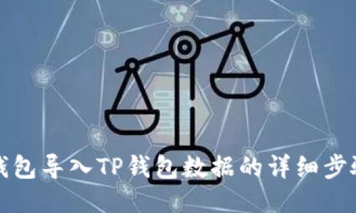小狐狸钱包导入TP钱包数据的详细步骤与技巧