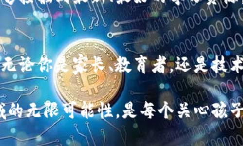 jiaotou宝宝用的区块链有哪些类型/jiaotou
区块链,宝宝,教育应用,数字资产,安全性/guanjianci

区块链技术的崭新面貌
随着技术的迅猛发展，区块链逐渐不再是一个冷门话题。无论是在金融、物流还是其他领域，区块链的影响力正在逐步扩大。而现在，区块链也开始进入了教育和儿童市场，专门为宝宝们设计的区块链应用层出不穷。这些应用不仅为孩子们提供了安全、透明的教育环境，还开创了一个全新的学习和互动方式。

教育类区块链应用的类别
在众多的区块链应用中，特别是针对儿童的产品，可以大致分为以下几类：

h41. 数字资产管理/h4
随着数字货币和数字资产的流行，越来越多的家长开始关注如何更好地为宝宝管理这些资产。区块链技术所具备的去中心化和不可篡改的特性，使得宝宝的数字资产能够得到更加高效和安全的管理。一些应用程序允许父母为孩子创建数字钱包，帮助他们了解财务管理的重要性，从而为未来打下良好的基础。

h42. 教育内容分享平台/h4
区块链也可以用来构建教育内容分享平台，尤其是为孩子们定制的内容。通过这种平台，教育工作者可以直接上传课程资料、视频和书籍，而家长和孩子们则可以通过区块链验证这些资料的真实性和有效性。这种模式不仅保证了教育内容的质量，还方便家长随时随地获取最优秀的学习资源。

h43. 学习成就记录/h4
在传统教育系统中，孩子的学习成绩和成就通常被记录在纸质档案中，容易丢失且不透明。利用区块链技术，可以为每个孩子创建一个安全的学习成就记录。这一记录不仅包括成绩，还可以涵盖孩子在各个方面的表现，帮助父母和老师更全面地了解孩子的成长状况。

h44. 社区互动平台/h4
假如你想让宝宝在安全的环境中交朋友、互动和社交，那么社区互动平台就是一个不错的选择。这种平台利用区块链技术确保用户信息的安全性和隐私性。在这样的平台上，孩子可以在获得验证的情况下参与各种活动，学习团队协作和沟通能力。而这些体验对于孩子未来的社会交往能力培养极为重要。

区块链在宝宝教育中的独特卖点
区块链在宝宝教育应用中的独特卖点主要体现在几个方面：

h41. 安全性/h4
安全性是许多家长在选择教育产品时最为关注的问题。区块链技术的结构使得数据存储更加安全，用户的信息不容易被盗取或篡改。这对于宝宝的隐私保护，无疑增强了一层保障。

h42. 去中心化/h4
传统教育体系往往存在信息不对称的问题，但区块链技术的去中心化特性，可以让每一个参与者平等地获取信息。这为孩子们提供了更加开放和透明的学习环境。

h43. 数据不可篡改性/h4
区块链技术的另一个显著优势就是其数据的不可篡改性。这意味着一旦记录了孩子的学习成绩和成长信息，就永久存在于区块链上，没有人可以更改或伪造。这种特性，不仅提高了数据的可信度，也增强了孩子和家长的信心。

h44. 实时性/h4
在区块链平台上，数据的更新可以实时进行。父母可以随时查看孩子的学习进展，老师也能快速接触到学生的最新动态。这种实时的交互方式，让教育管理变得更加高效。

实施建议与未来前景
如今，越来越多的教育机构和企业开始尝试将区块链技术运用到他们的业务中。对于家长和教育工作者而言，选择符合孩子需求的优质区块链应用至关重要。在投资或使用这些应用时，有几个要素需要注意：

h41. 选择信誉良好的平台/h4
在当今繁杂的市场中，很多公司的产品和服务参差不齐，家长要选择那些有良好用户评价和专业认证的平台，确保孩子的信息安全和教育质量。

h42. 重视用户界面的友好性/h4
尽管很多区块链技术的应用非常先进，但用户界面的设计同样重要。对于宝宝和家长来说，一个简单易用的界面将大大提升使用体验，鼓励他们更积极地参与到教育中来。

h43. 重视教育内容的质量/h4
在选择教育应用时，家长不仅关注技术本身，更应该重视所提供的教育内容。高质量的教育内容，才能真正为孩子们的成长提供帮助。

h44. 适时跟进，与时俱进/h4
科技的快速发展意味着，能够有效利用区块链技术的应用也会不断变化。家长应该保持关注，适时调整和更新所使用的应用，以确保孩子能够接触到最新、最好的学习资源。

结尾思考
区块链为宝宝教育带来的改变是显而易见的，虽然这一领域仍在发展中，但凭借其独特的优势，必将在未来成为教育领域的重要组成部分。无论你是家长、教育者，还是技术爱好者，都应该对这一趋势保持关注，因为它不仅关乎孩子的成长，也关乎未来教育的方向。

宝宝用的区块链应用，已经从一个新兴概念演变为现实中的一部分，能够为孩子提供更加安全、透明和丰富的学习体验。因此，探索这一领域的无限可能性，是每个关心孩子成长的家长和教育者不可或缺的责任与动力。