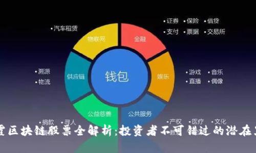 栖霞区块链股票全解析：投资者不可错过的潜在黑马
