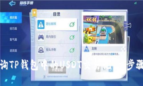 如何查询TP钱包中的USDT交易记录：步骤与技巧