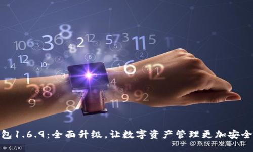 TP钱包1.6.9：全面升级，让数字资产管理更加安全便捷
