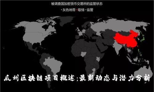 瓜州区块链项目概述：最新动态与潜力分析