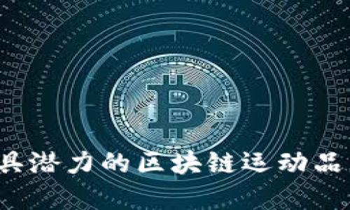 2023年最具潜力的区块链运动品牌公司一览