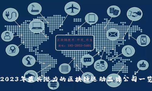 2023年最具潜力的区块链运动品牌公司一览