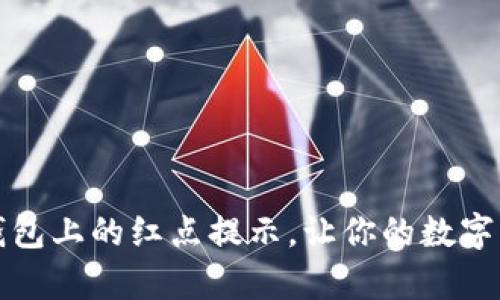 如何轻松取消TP钱包上的红点提示，让你的数字资产管理更加清爽