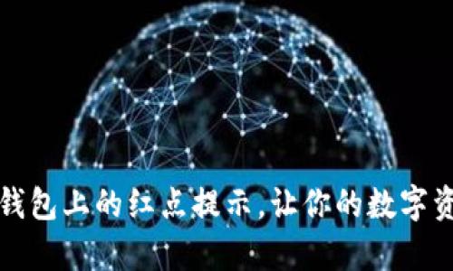 如何轻松取消TP钱包上的红点提示，让你的数字资产管理更加清爽