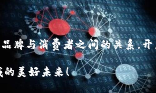   宁都营销区块链：开启新时代营销智能化的新篇章 / 

 guanjianci 宁都, 营销, 区块链, 智能化 /guanjianci 

引言：区块链的崛起与营销的融合

在全球经济不断变化的背景下，传统营销方式面临着巨大的挑战和机遇。特别是在数字化和智能化飞速发展的今天，如何运用新技术创新营销模式成为很多企业亟待解决的问题。而区块链技术的崛起，尤其是在宁都这个充满潜力的地方，正为营销带来新的机遇和挑战。

区块链技术的特性与优势

首先，我们需要了解什么是区块链。区块链是一种分布式账本技术，它通过去中心化的方式保证信息的安全、透明和不可篡改。这些特性使得区块链在金融、供应链、版权保护等领域得到了广泛应用。更重要的是，它在营销行业中的潜力也开始被逐渐发掘。

区块链的去中心化特性能够打破传统营销中信息不对称的壁垒，使得品牌与消费者之间的互动更加真实和直接。通过智能合约技术，企业不仅可以实现自动化营销，还能够有效降低营销成本，提高效率。同时，品牌在区块链上的交易记录是不可篡改的，这为营销的公信力提供了有力保障。

宁都市场的独特情况

宁都位于江西省，以其丰富的文化底蕴和良好的生态环境吸引了越来越多的企业投资。然而，宁都的营销市场在发展过程中也面临着一些困难，例如竞争激烈、产品同质化严重、市场信息不透明等。这些问题催生了对新型营销模式的迫切需求，而区块链技术恰好给这些问题提供了创新的解决方案。

宁都营销区块链的应用实例

在宁都，越来越多的企业开始尝试将区块链技术应用于营销中。以下是一些典型的应用案例：

h41. 透明的供应链管理/h4

区块链技术能够记录每一个商品在供应链中的环节，确保产品的真实性与可靠性。例如，当一家宁都的农产品企业通过区块链记录其从种植到销售的每一个环节时，消费者可以通过区块链查询到产品的真实来源信息，这种透明度有效增强了消费者对品牌的信任。

h42. 激励机制与用户参与/h4

很多创新型企业利用区块链的智能合约，设计了一套激励机制，鼓励用户参与品牌推广。例如，用户在社交媒体上分享产品信息后，可以通过区块链获得相应的代币奖励。这种方式不仅提高了用户的参与度，还扩大了品牌的影响力。

h43. 防伪技术的应用/h4

假冒伪劣产品的猖獗严重影响了消费者的购买信心和品牌的声誉。通过区块链的防伪技术，宁都的商品可以在消费者购买时提供可靠的验证途径。例如，消费者扫描产品上的二维码，即可在区块链中查证该产品的真伪。这一创新应用为品牌保护提供了有力的支持。

如何在宁都构建区块链营销生态

建立一个有效的宁都区块链营销生态，需要多方的共同努力。首先，政府应出台相关政策，鼓励企业在营销中采用区块链技术。其次，企业要主动探索区块链应用的可能性，并与技术公司合作，搭建合适的区块链平台。此外，消费者也需要培养对区块链技术的认识和使用能力，形成良好的互动关系。

h4政府的角色/h4

政府在宁都区块链营销生态建设中扮演着重要的角色，他们不仅可以提供政策支持，也能通过设立行业标准，引导企业标准化运作，保障消费者权益。政府的参与能够有效推动区块链技术的发展与普及。

h4企业的积极探索/h4

宁都的企业应当通过与高校、科研机构等合作，加强人才培养与技术研发，推动区块链技术的应用创新。借助区块链的优势，企业能够在激烈竞争中脱颖而出，实现品牌的差异化发展。

h4消费者认知的提升/h4

与此同时，消费者的认知提升也是构建区块链营销生态的重要一环。通过各种形式的宣传，包括线下推广、线上教育等手段，普及区块链知识，增强消费者对区块链产品的信任感和使用意愿。

未来展望

展望未来，宁都的营销区块链生态将不断发展壮大。随着技术的进步与行业的成熟，区块链必将在更多领域发挥更大的作用。企业之间的竞争将不再单单依赖于产品质量和价格，而是更加注重品牌的信任度、用户的参与度以及营销活动的创新性。

与此同时，宁都作为一个有发展潜力的市场，也将在区块链的助力下，吸引更多投资者的目光。未来的营销将更加个性化、智能化，并且将不断融合更多新技术，比如人工智能、大数据等，为消费者带来更好的体验。

结语

总之，区块链技术在宁都营销领域的应用，展现了其独特的卖点和创新点。通过透明的供应链管理、激励机制、和防伪技术等应用，区块链正在重塑品牌与消费者之间的关系，开启了营销智能化的新篇章。未来，随着技术的不断发展，宁都或将成为区块链营销的领先区域，为中国整个营销行业的发展提供新的启示和借鉴。 

在这个信息高速传播的时代，唯有不断创新，勇于实践，才能在市场的缝隙中获得生存与发展的机会。让我们共同期待区块链技术在宁都营销领域的美好未来！ 