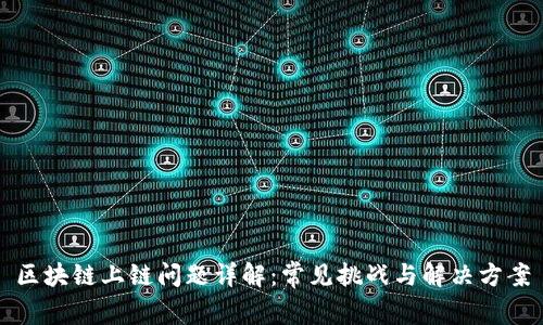 区块链上链问题详解：常见挑战与解决方案