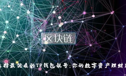 如何选择最优质的TP钱包靓号：你的数字资产理财新选择