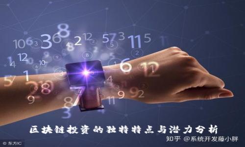 区块链投资的独特特点与潜力分析
